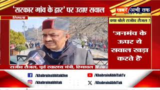 Himachal: पूर्व स्वास्थ्य मंत्री राजीव सैजल Exclusive, कांग्रेस के एक साल को बताया निराशाजनक