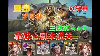 拿破仑全魔剧本通关里昂梦魇｜18回合｜三成就 ★★★｜解读元素的才华 梦魇级 晨晖龙谕 ‧ 里昂 【神魔之塔】【CC字幕解说】