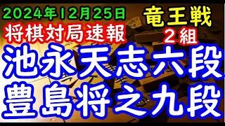 BGMなし将棋対局速報▲池永天志六段vs△豊島将之九段 第38期竜王戦２組ランキング戦「主催：読売新聞社、日本将棋連盟、特別協賛：野村ホールディングス、協賛：UACJ、あんしん財団、JRA、ニトリ」