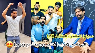 البرنامج الاقوى (اختبر موهبتك مع زيون)  😍🎤 وصوتوا للمشترك المفضل الكم ♥