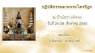 ปฏิบัติธรรมตามพระไตรปิฏก ณ บ้านไรวา 24-28 สิงหาคม 2565