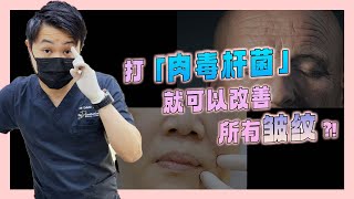 打「肉毒」就可以改善所有皱纹？！皱纹也有差别！！｜DR D AESTHETICS CLINIC SINGAPORE