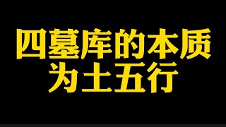 【准提子说八字易学】四墓库的本质为土五行！