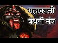 काली माता की mantra/mahakali bandhani mantra