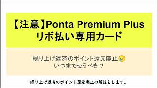 【注意】Ponta Premium Plusリボ払い専用カード