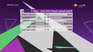 مساء ONTime - نتائج مباريات الجولة الـ 5 من بطولة الدوري الممتاز موسم 2021 - 2022