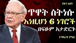 በፍጥነት ማስተካከል ያሉብን መጥፎ የጥዋት ልምዶች | inspire ethiopia | bunna seat