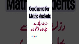 Good news for Matric students  | 10th results #matric #result