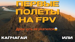 FPV полеты на Капчагай и Или