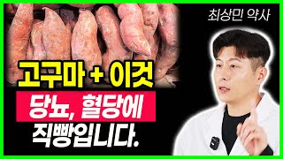 고구마와 이것 함께 먹었더니 의사들도 놀란 변화가 일어났어요 고구마 하나 먹었을 뿐인데? 몸이 이렇게 달라진다고..이렇게 드셔야 당뇨 혈당 공복혈당 고구마의 효능 항암 다이어트