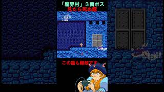 【ファミコン版魔界村】３面のボスは見たら即死