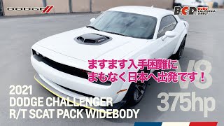 BCD新入庫 ! 2021年モデル ダッジ チャレンジャー R/T SCAT PACK WIDEBODY シェイカー