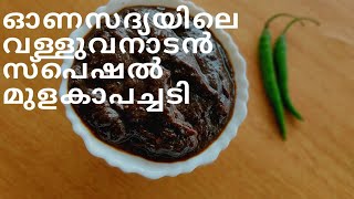 വള്ളുവനാടൻ സ്പെഷൽ  മുളകാപച്ചടി / sadya special / Puliyenji| Vlog-36