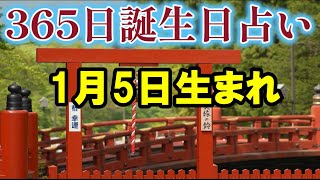 【365日誕生日占い】【1月5生まれ】1月5生まれの性格、特徴、運勢、金運、恋愛運