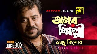 অমর শিল্পী | এ্যান্ড্রু  কিশোর | Andrew Kishore Audio Jukebox | Anupam Movie Songs