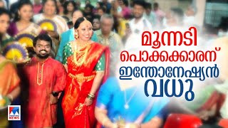 ‘അവസാനം ഞങ്ങടെ പ്രേമം പൂവണിഞ്ഞു’; മൂന്നടി പൊക്കക്കാരന് വധു ഇൻഡോനേഷ്യക്കാരി | Akash