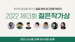 2022 제13회 젊은작가상 시상식