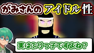 がみさんの滲み出る可愛さを指摘するプテラたかはし【#雑談 】#プテはし切り抜き