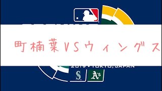 くずはリーグ【ウィングス VS町楠葉】一回守備#なおちゃん先生#なおちゃん先生ゲーム