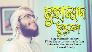 মুহাম্মদ মুস্তফা নতুন ইসলামিক গজল Husain adnan new islamic video সময়ের সেরা গজল #amerul_family