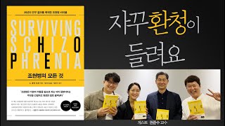 자꾸 환청이 들리고 환시가 보여요 (조현병의 모든 것_감수자 권준수 교수님 출연 03)