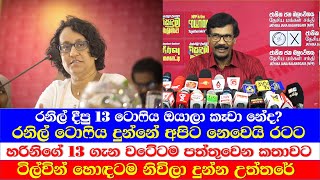 රනිල් දීපු 13 ටොෆිය ඔයාලා කෑවා නේද? රනිල් ටොෆිය දුන්නේ අපිට නෙවෙයි රටට - ටිල්වින් දුන්න උත්තරේ