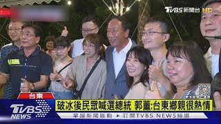 破冰後民眾喊選總統 郭董:台東鄉親很熱情｜TVBS新聞 @TVBSNEWS01