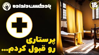 پرستار بودم... | #داستان_واقعی