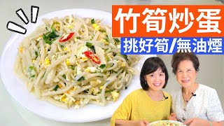 筍絲炒蛋| 從挑好筍開始，無油煙料理煮出清甜滋味，高纖瘦身的便當菜