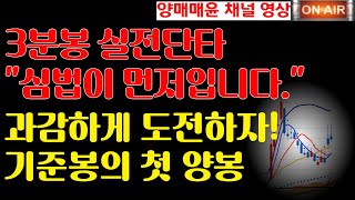 [양매매윤 채널]3분봉 실전단타 \