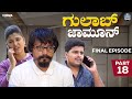 ಗುಲಾಬ್ ಜಾಮೂನ್ EP - 18 | Final Episode | Gulab Jamun | Kannada Web Series | Tamada Media #mallya