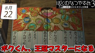 【ぼくなつ】ついに！念願の！王冠マスターに！オレは！なった！！【ぼくのなつやすみ３】８月２２日