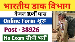 डाक विभाग भर्ती 2022 | Indian Post Office GDS Recruitment 2022 | Indian Post GDS Vacancy 2022