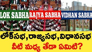 Difference Between Lok Sabha,Rajya Sabha and Vidhan Sabha In Telugu | Vishnu's Smart Info