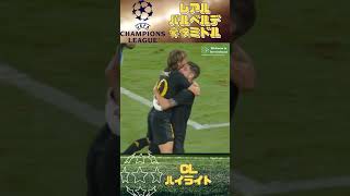 【CLハイライト】レアルのバルベルデ　豪快ミドル #uefachampionsleague  #realmadrid #dortmund