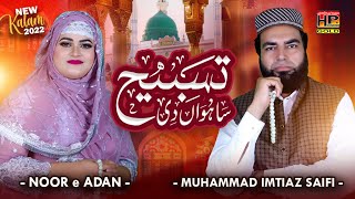 Tasbi Sawan Di Rabi ul Awal Kalam 2022 By Muhammad Imtiaz Saifi & Noor e Adan | Hafeez Production