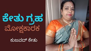 ಕೇತು ಗ್ರಹ |  Ketu Graha | Astrology in Kannada | ಕನ್ನಡದಲ್ಲಿ ಜ್ಯೋತಿಷ್ಯ