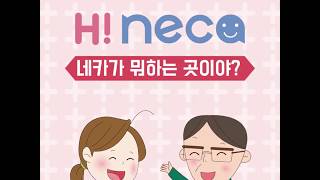 한국보건의료연구원(NECA)이 뭐하는 곳이야?