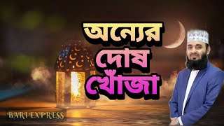 অন্যের দোষ খোঁজার আগে নিজের দোষ খুঁজুন | MIZANUR RAHMAN AZHARI | WAZ | BARI EXPRESS