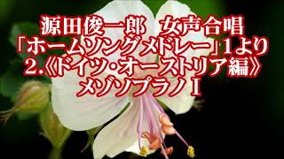 源田俊一郎　女声「ホームソングメドレー」１より　２．ドイツ・オーストリア編　メゾソプラノⅠ　(ローレライ　野ばら　ウイーンわが夢の町)