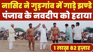 नासिर पहलवान ने नवदीप पंजाब को हराया । Nasir Ki Nai Kushti – 2024