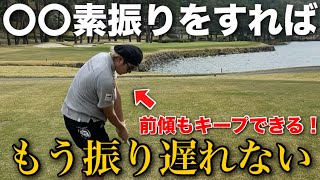 素振りだけで球が捕まる！前傾角度も崩れない最強のドリルとは？