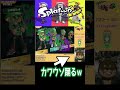 【スプラトゥーン３】君は本当の戦犯を見たことがあるか？じげじぃやらかすｗ【フェス】【ネッシー】