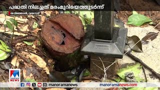 മരം മുറിച്ചത് വിവാദമായി; സോളര്‍ തൂക്കുവേലി പദ്ധതി അനിശ്ചിതത്വത്തില്‍| Wayanad - Solar fencing