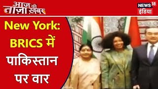 New York: BRICS में पाकिस्तान पर वार | Aaj Ki Taaza Khabar | News18 India