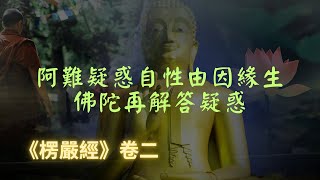 【楞嚴經】科學家一直在尋找到底是誰在觀察這一切，殊不知佛陀早有答案｜楞嚴經｜宣化上人｜佛子