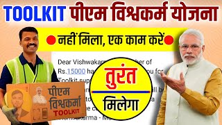 पीएम विश्वकर्म योजना टूल्कित नहीं मिला यह काम करें | pm Vishwakarma Yojana toolkit kab milega