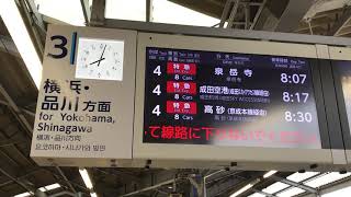 京急線京急久里浜駅上り3番線ホームから見た、横浜・品川方面の行先案内表示を撮影！