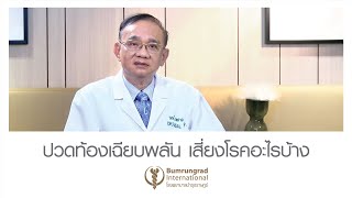 ปวดท้องเฉียบพลัน เสี่ยงโรคอะไรบ้าง  | โรงพยาบาลบำรุงราษฎร์