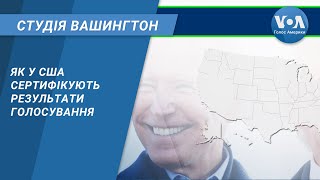 Студія Вашингтон. Як у США сертифікують результати голосування?